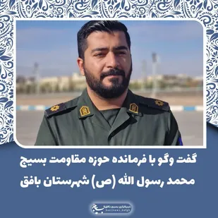 من یکی بسیجی ام؛ همچون طهرانی مقدم&zwnj;ها و متوسلیان&zwnj;ها عاشق مبازه با صهیونیسم هستم
