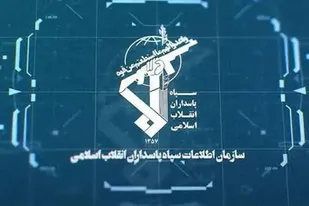بیانیه سازمان اطلاعات سپاه درباره ترسیم صحنه سرنوشت&zwnj;ساز مبارزه با دشمن شرور