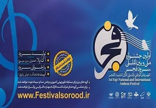 برگزاری اولین جشنواره ملی و بین&zwnj;المللی سرود فجر در آذربایجان شرقی