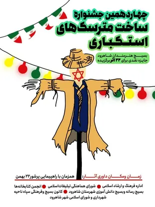 برگزاری نهمین جشنواره ساخت مترسک&zwnj;های زشت اهریمنی استکبار در شاهرود