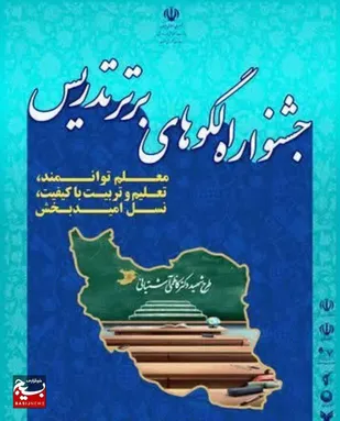 آغاز جشنواره ملی الگو&zwnj;های تدریس برتر کشور از امروز با حضور ۴۳۲ شرکت کننده به میزبانی قزوین