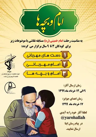 مسابقه نقاشی "امام و بچه ها" برگزار می شود