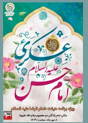 جشن فرخنده میلاد با سعادت امام حسن عسکری علیه السلام