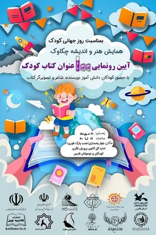 از ۱۰۰ کتاب دانش&zwnj;آموزی در روز جهانی کودک رونمایی می شود