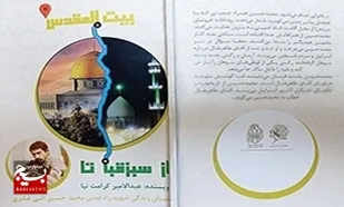 &laquo;از سبزقبا تا بیت المقدس&raquo;