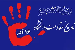 دانشجو می&zwnj;تواند سبب پیشرفت کل جامعه خود باشد