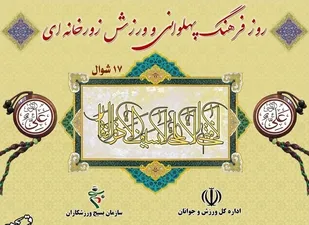 بیانیه بسیج ورزشکاران به مناسبت روز فرهنگ پهلوانی و ورزش زورخانه&zwnj;ای و روز بسیج ورزشکاران