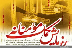 بیش از ۶ هزار بسته حمایتی توسط بسیج خلخال توزیع شد