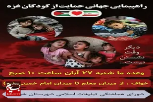 &nbsp;حمایت مردم خواف از کودکان مظلوم فلسطینی