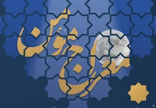 مواعظ رمضانی رهبر انقلاب/"معراج مؤمن"