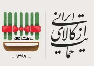 "حمایت از کالای ایرانی" در همه سطوح اجرا شود