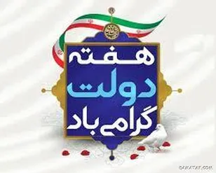 پیام مشترک فرماندهی و مسئول نمایندگی ولی فقیه سپاه ناحیه گرمسار  بمناسبت هفته دولت