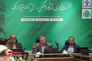 نشست خبری باشگاه فرهنگی ورزشی آلومینیوم اراک
