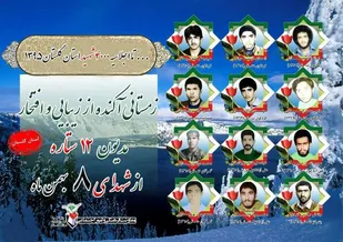 اسامی 12 شهید   8بهمن ماه استان گلستان