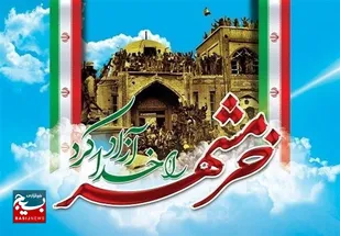 درس بزرگ آزادی خرمشهر با آگاهی موقعیت و شناخت نیاز زمان معنا می شود