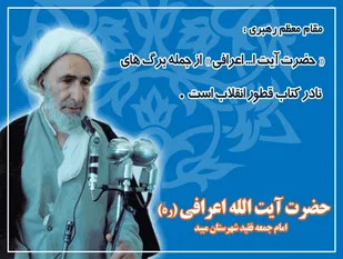 بیست وهشتمین سالگرد آیت الله محمد ابراهیم اعرافی برگزار شد