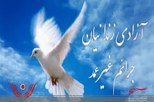 ۵۸ زندانی جرائم غیرعمدسیستان و بلوچستان، چشم انتظار کمک&zwnj; خیران