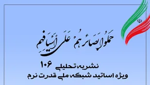 شماره 106 نشریه تحلیلی بصائر منتشر شد