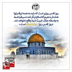 روز جهانی قدس، میراث ماندگار و گران&zwnj;بهای امام راحل(ره)، روز اتحاد امت اسلام، روز شکست &laquo;معامله قرن&raquo; و روز تثبیت آرمان فلسطین است
