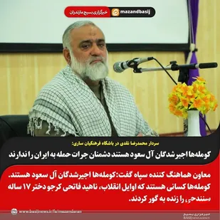 سفر یک روزه سردار نقدی به مازندران