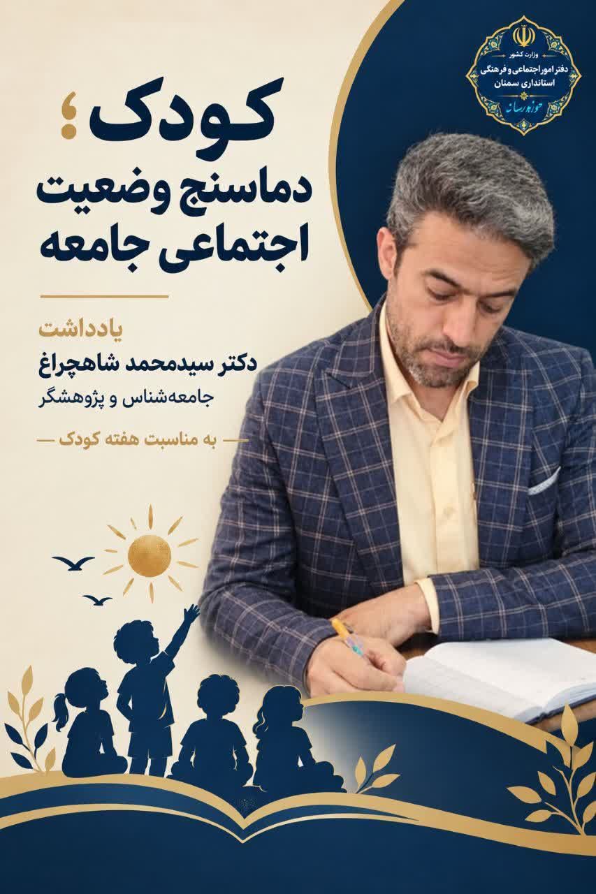 یادداشت دکتر سیدمحمد شاهچراغ، جامعه‌شناس و پژوهشگر، به مناسبت هفته ملی کودک