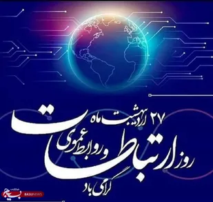 روابط عمومی؛ خط مقدم روایت پیشرفت و امید