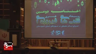 اختتامیه دومین رویداد هنری شب های فیروزه ای بسیج هنرمندان خوزستان +عکس