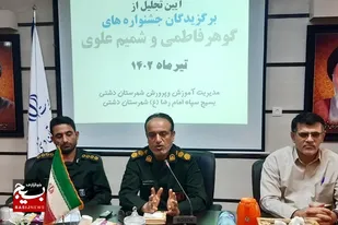 آیین تجلیل از برگزیدگان کشوری و استانی جشنواره گوهر فاطمی