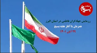 رزمایش جهادگران فاطمی 2 در البرز