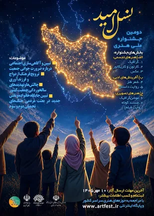 فراخوان جشنواره ملی &laquo;نسل امید&raquo; در کرمانشاه منتشر شد