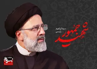 آخرین حضور شهید خدمت آیت&zwnj;الله سید ابراهیم رئیسی در استان شهید پرور سمنان