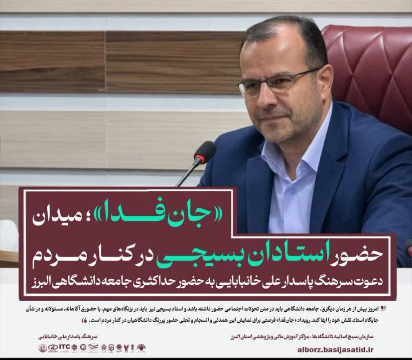 جانفدا؛ میدان حضور استادان بسیجی در کنار مردم