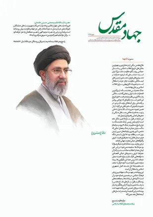 اولین ویژه&zwnj;نامه مرکز مقاومت بسیج بنیاد با عنوان "جهاد مقدس" منتشر گردید