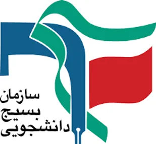 رسالت بسيج دانشجويي اعتلاي انقلاب اسلامي است