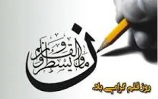 بیانیه بسیج رسانه بهاباد به منا سبت روز قلم