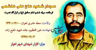 پیام تسلیت مسؤل بسیج هنرمندان استان خوزستان؛ بمناسبت شهادت سردار هور شهید علی هاشمی