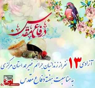 آزادی ١٣ زندانی جرائم غیرعمد در استان مرکزی