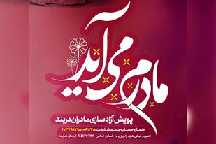 آزادی مادران زندانی جرائم غیر عمد با اجرای پویش &laquo;مادرم می آید&raquo;