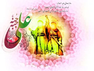 غدیر متعلق به کل جامعه اسلامی است