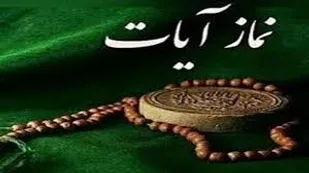 نماز آیات چگونه خوانده می شود؟