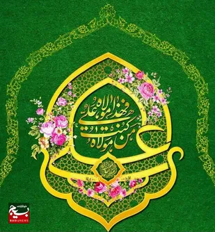 دعوت عمومی برای حضور باشکوه در برنامه&zwnj;های محوری خراسان جنوی در روز عید سعید غدیر خم