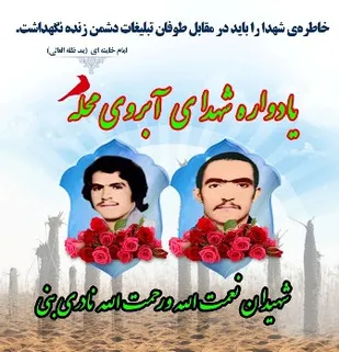 یادواره شهید آبروی محله در شهرستان بن