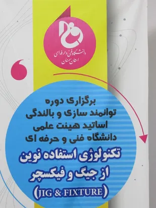 دوره توانمندسازی اساتید هیئت علمی دانشگاه فنی و حرفه ای کشور  در سمنان برگزار شد