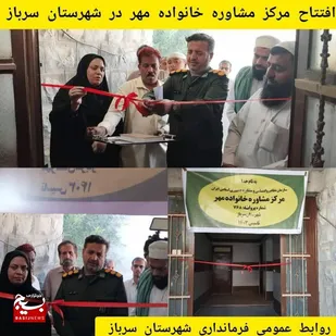 افتتاح مرکز مشاوره خانواده مهر در شهرستان سرباز