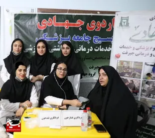 ارائه بیش از ۲۵۰ خدمت درمانی و مشاوره&zwnj;ای در اردوی جهادی &laquo;جنگل&zwnj;آباد&raquo;
