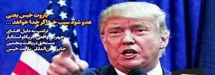 ترامپ، رئیس جمهور آمریکا برنده پنجمین جایزه بین المللی باروت خیس شد/ارسال جایزه به سفارت سوئیس