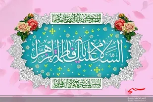 اجرای برنامه های متنوع به مناسبت ولادت حضرت زهرا(س)