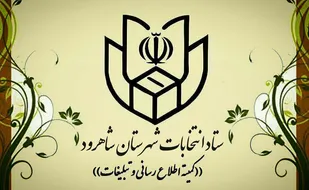 تاكنون براي انتخابات شهر و روستا ۲۳۶نفر در شهرستان شاهرود ثبت نام كردند