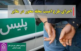 دستگیری ۱۳ نفر متهم در اجرای طرح امنیت محله محور در ملایر