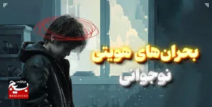 بحران&zwnj;های هویتی نوجوانی